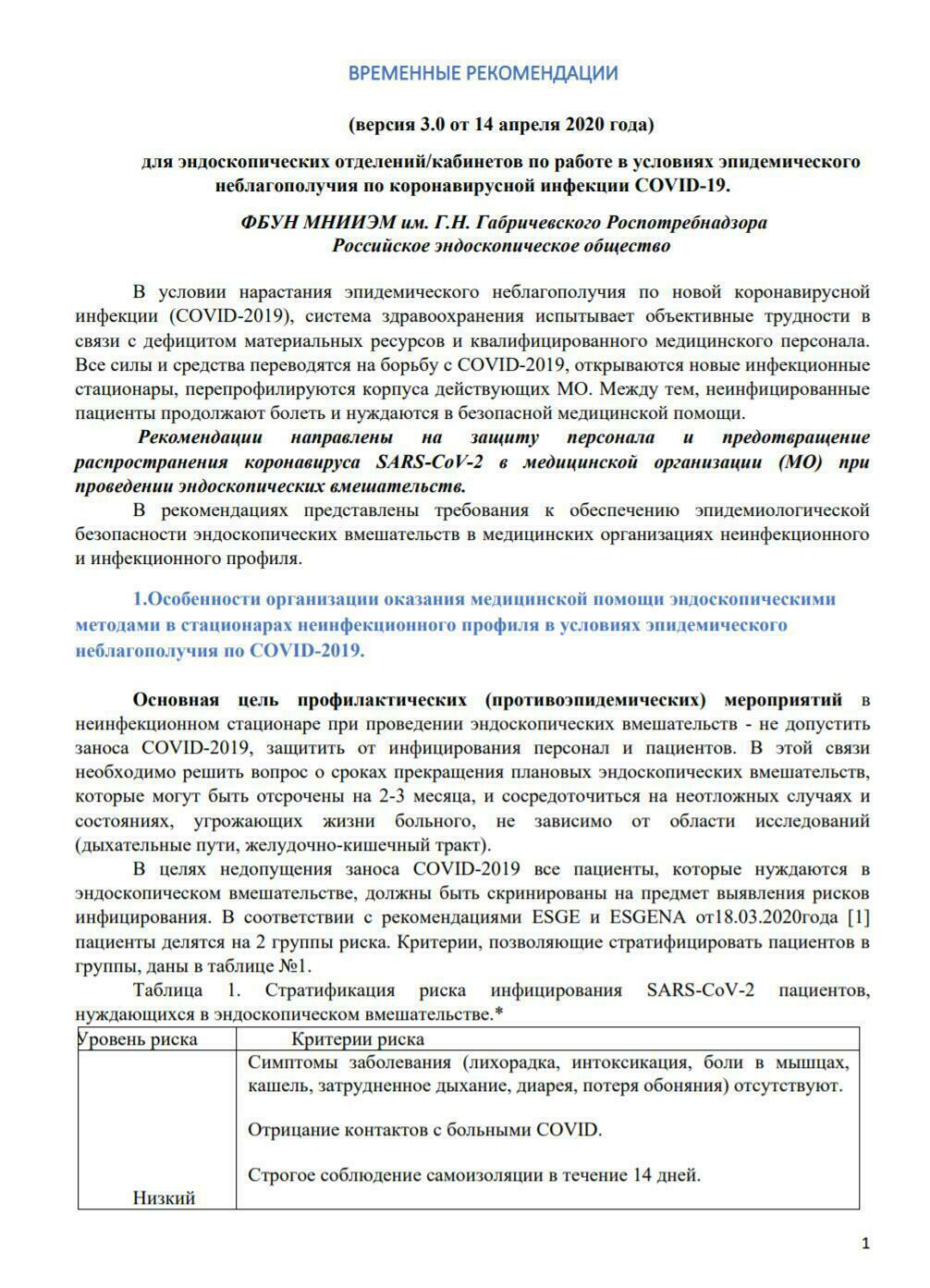 Обложка. Рекомендации (от 25.03.2020) для эндоскопических отделений/кабинетов по работе в условиях эпидемического неблагополучия по коронавирусной инфекции COVID-19