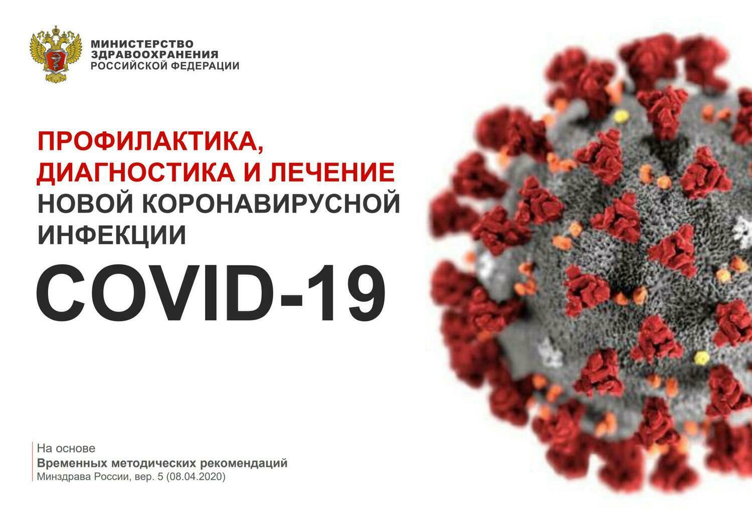 Обложка. Рекомендации (от 25.03.2020) для эндоскопических отделений/кабинетов по работе в условиях эпидемического неблагополучия по коронавирусной инфекции COVID-19