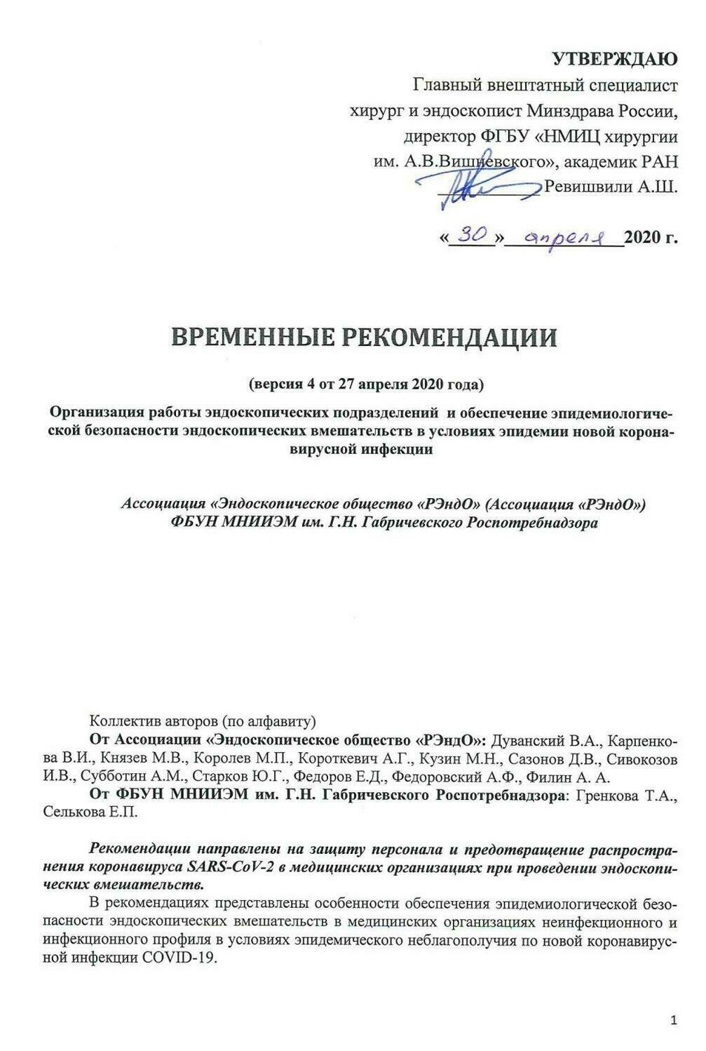 Обложка. Рекомендации (от 25.03.2020) для эндоскопических отделений/кабинетов по работе в условиях эпидемического неблагополучия по коронавирусной инфекции COVID-19