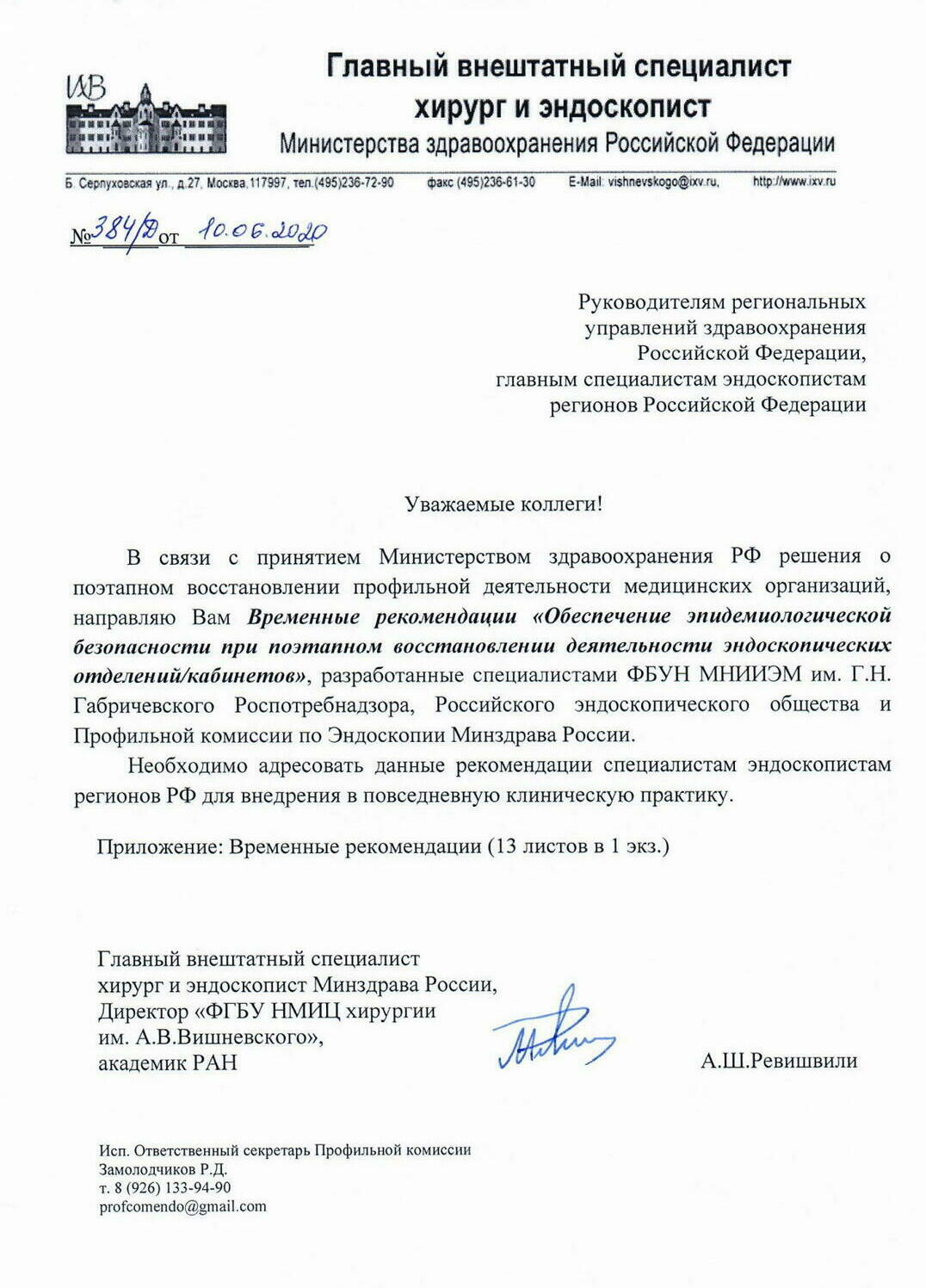 Обложка. Рекомендации (от 25.03.2020) для эндоскопических отделений/кабинетов по работе в условиях эпидемического неблагополучия по коронавирусной инфекции COVID-19